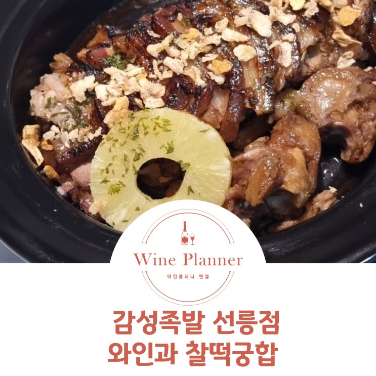  선릉역 감성족발 와인에 완전 찰떡궁합