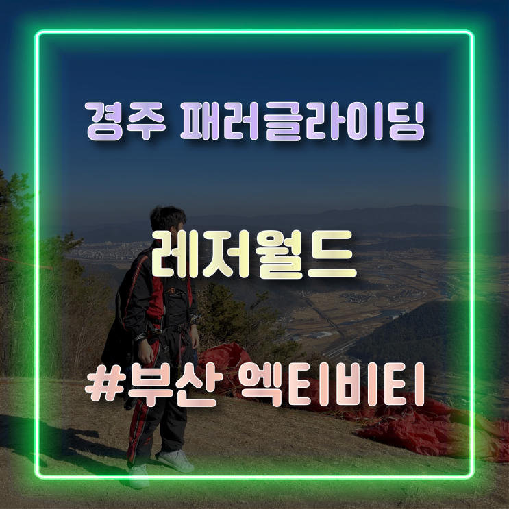  [경주 패러글라이딩] '레저월드' 경주 액티비티 가격 및 탑승 후기