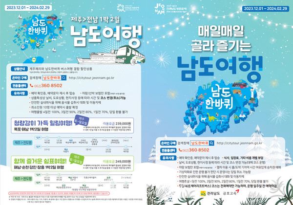  관광지 광역 순환버스인 남도한바퀴, 겨울상품으로 인기몰이 가속