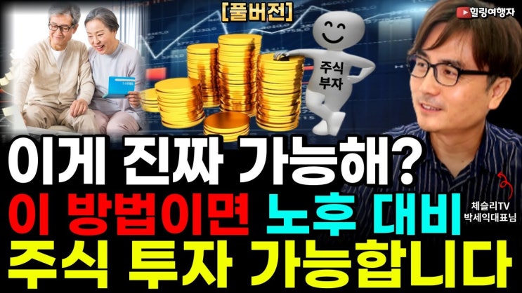 평생 돈 걱정 없이 노후 대비 주식투자 이 방법이면 가능합니다! 마음 편하게 제대로 돈 모으는 주식 투자 방법은?