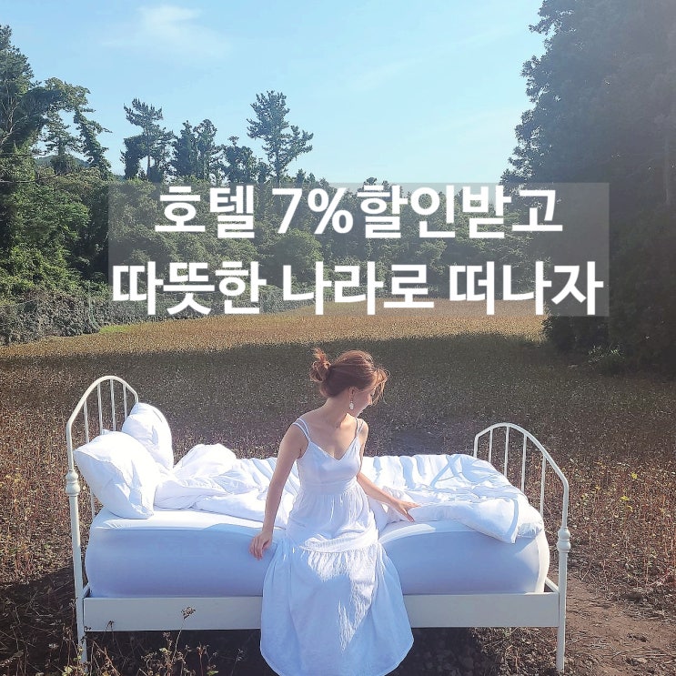  호텔스닷컴 12월 할인코드 베트남 나트랑 가야지