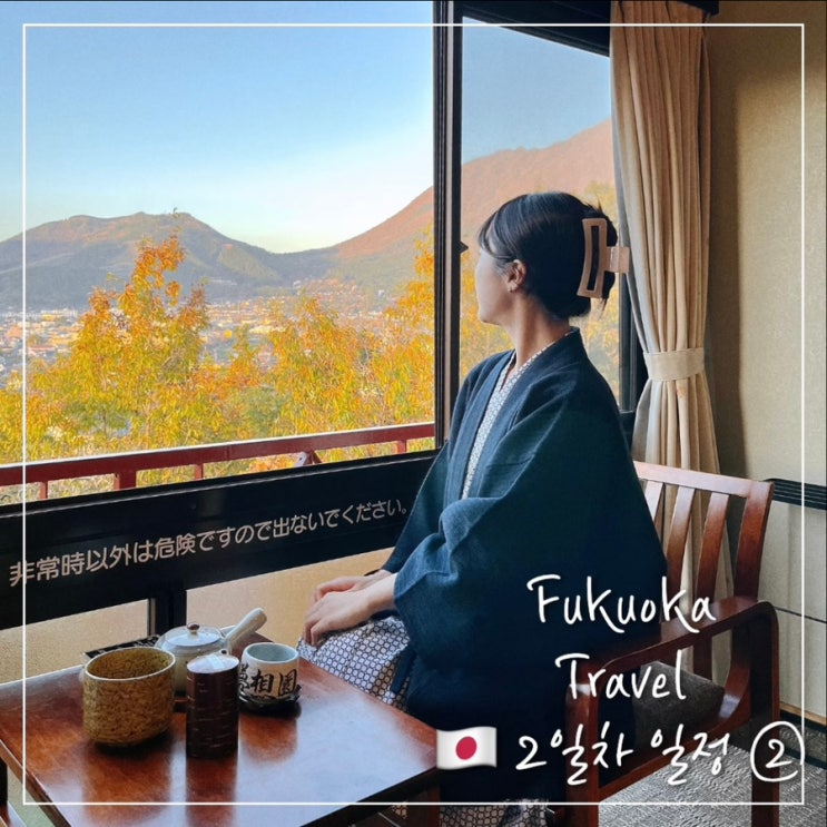  11월 후쿠오카 3박4일 여행 2일차 ② ; 유후인 료칸 무소우엔/무소엔