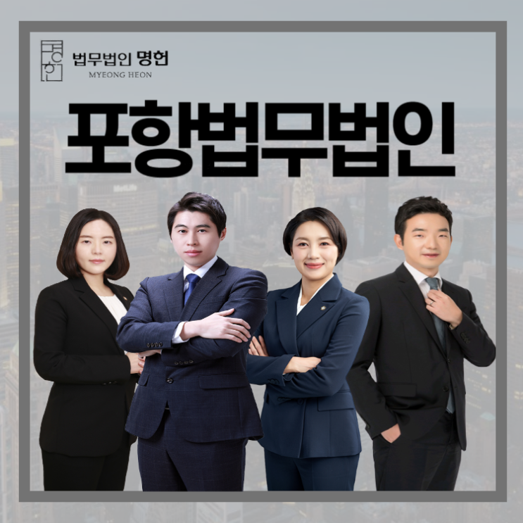  포항법무법인 음주운전 혐의 받고 있다면