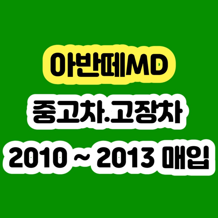  아반떼MD EPS경고등 , mdps고장 폐차하지 마세요!!