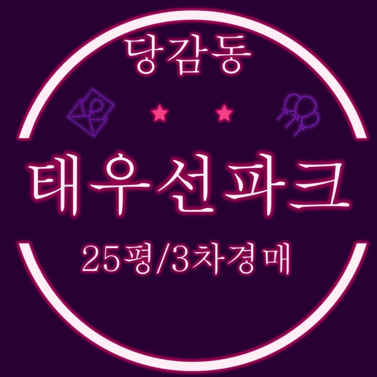  부산진구 당감동아파트 태우선파크맨션 25평 3차경매