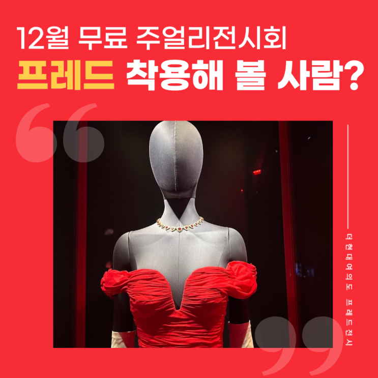  더현대크리스마스실내데이트 하이 주얼리 크리에이터 프레드 무료 전시 후기