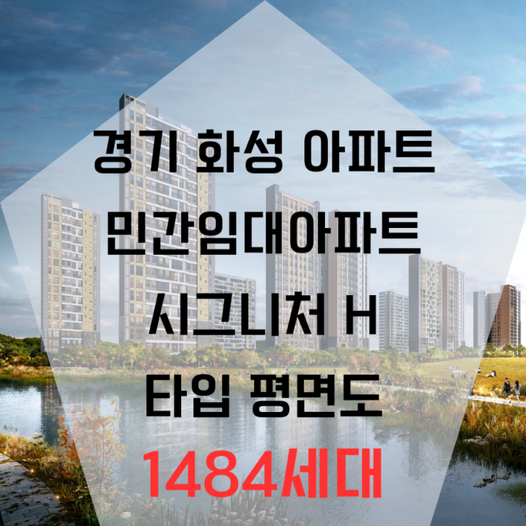  경기 화성 민간임대아파트 시그니처H 타입별 평면도