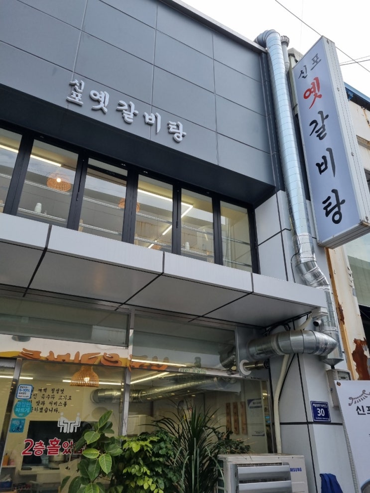내돈내산 신포동 맛집 처음 가본 신포 옛갈비탕 솔직리뷰