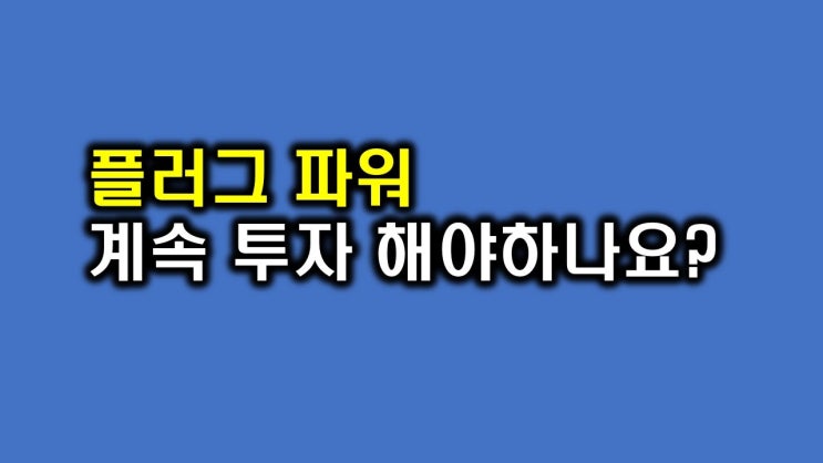 플러그파워 폭락 이유와 3분기 실적 분석