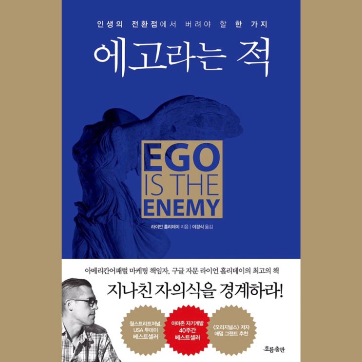  [독서리뷰] 에고라는 적 - 라이언 홀리데이