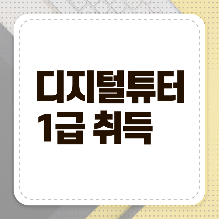  디지털 튜터 자격증 취득방법 알아보셨나요 !!!