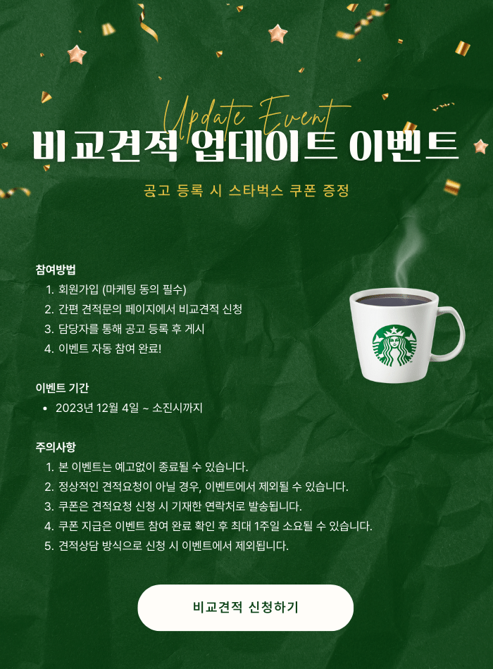  퓨처링 비교견적 업데이트! (feat. 스타벅스 커피 쿠폰)
