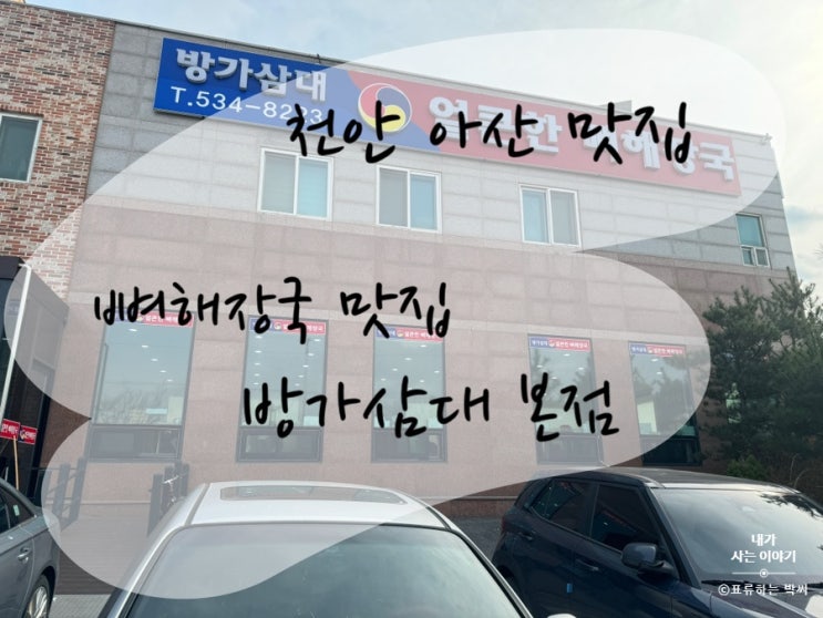 아산 방가 삼대 본점 - 해장 및 맛을 즐길 수 있는 해장국집(현실 후기)