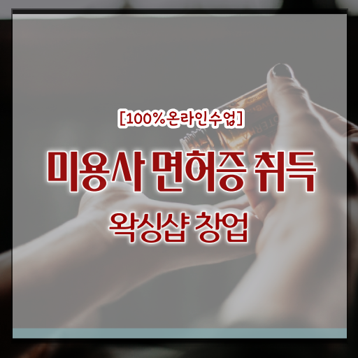  주부미용사자격증 종류 시험일정 정리해봤어요 ?!