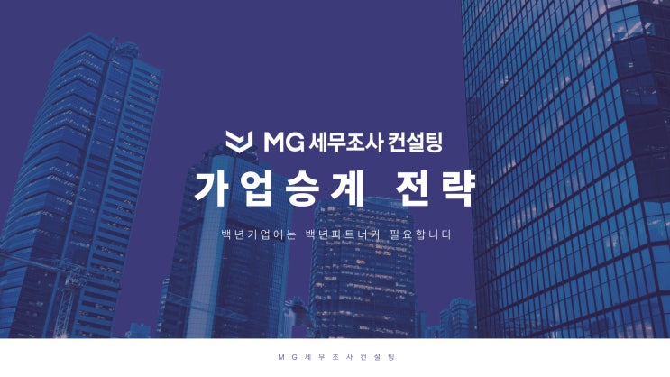 성공적인 가업승계, 백년기업에는 백년파트너가 필요합니다
