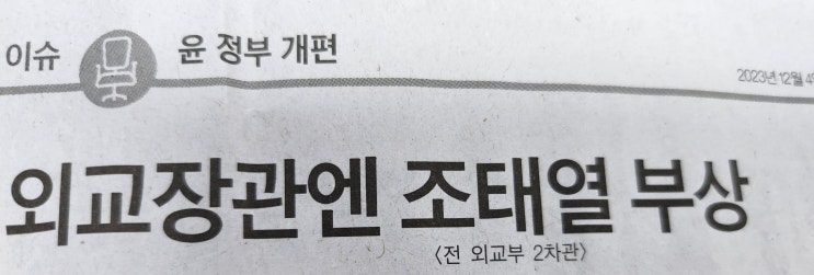 도대체 검색유입의 알고리즘은...ㅎㅎ(<b>신임</b> 외교<b>장관</b>에 <b>조태열</b>... 