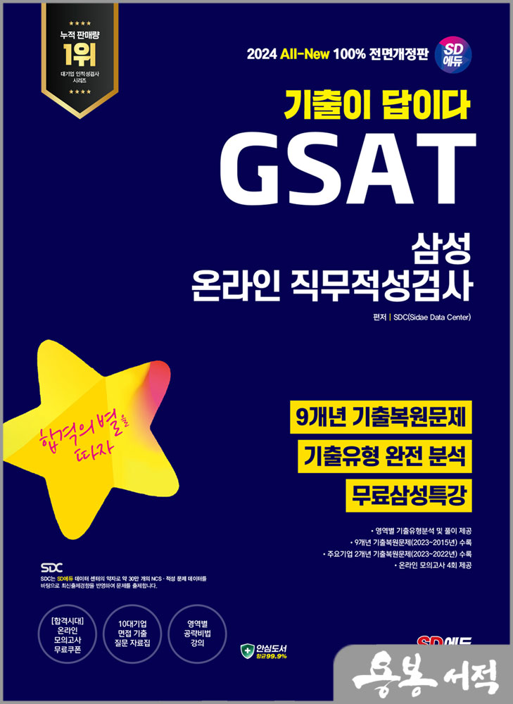  2024 최신판 SD에듀 All-New 기출이 답이다 삼성 온라인 GSAT 9개년 기출+무료삼성특강/시대고시기획