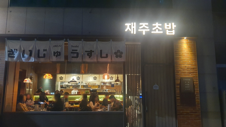  대전 둔산동 재주초밥 퀄리티 미쳤다!