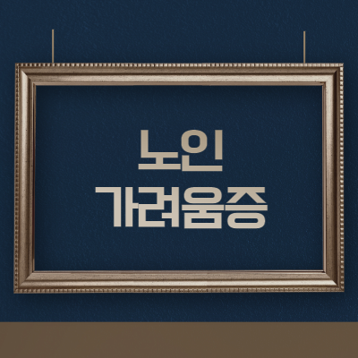 노인성 가려움증 원인 치료