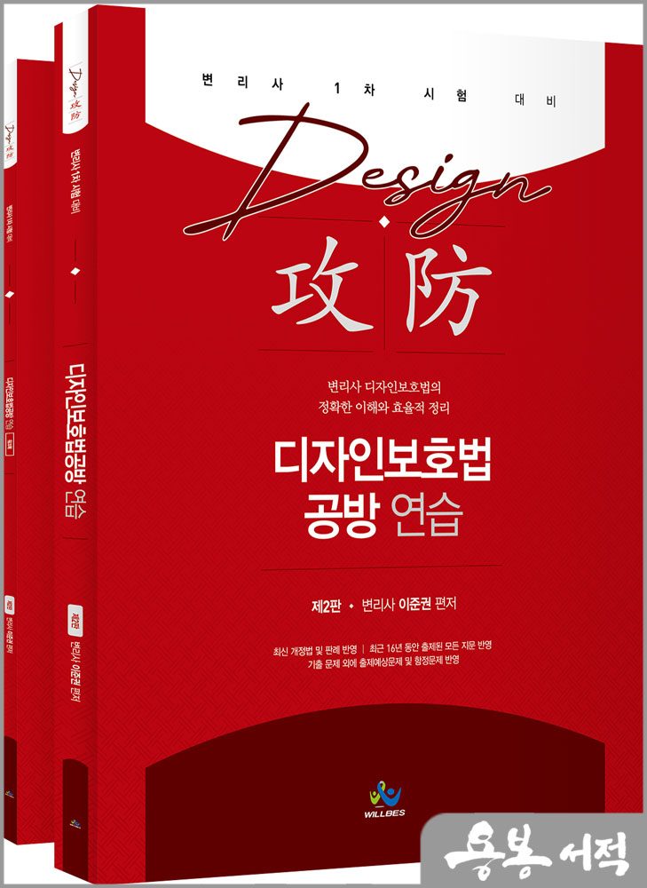  디자인보호법 공방 연습(제2판)/이준권/윌비스
