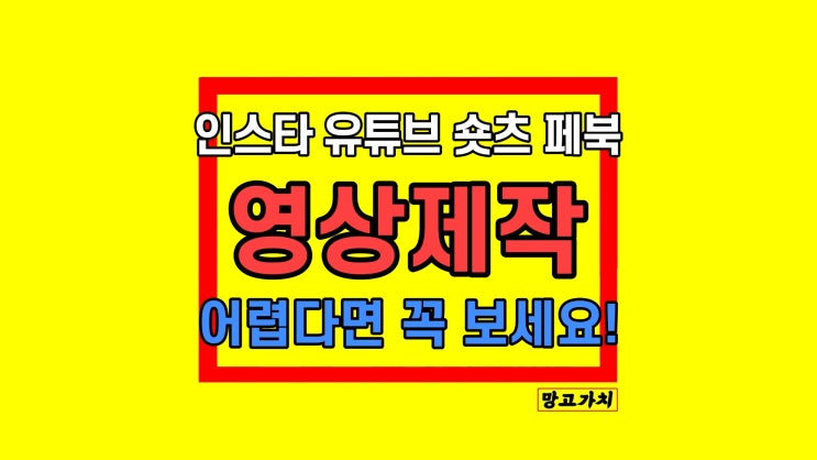 유튜브 영상 제작 쇼츠 페이스북 인스타그램 효과 놓치면 후회하는 3가지