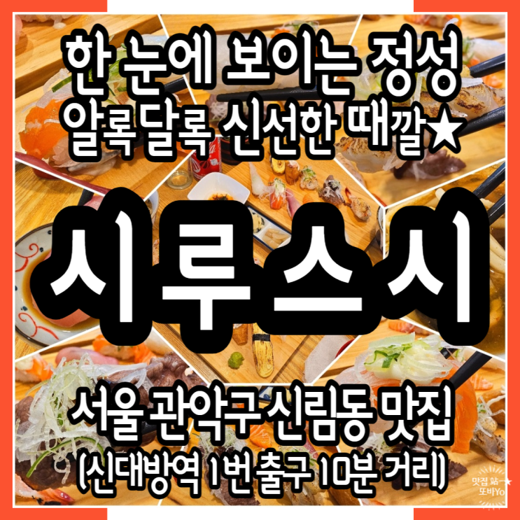  초린이도 혼밥하기 좋은 신림동초밥집 시루스시 날로 먹는 매력에 퐁당