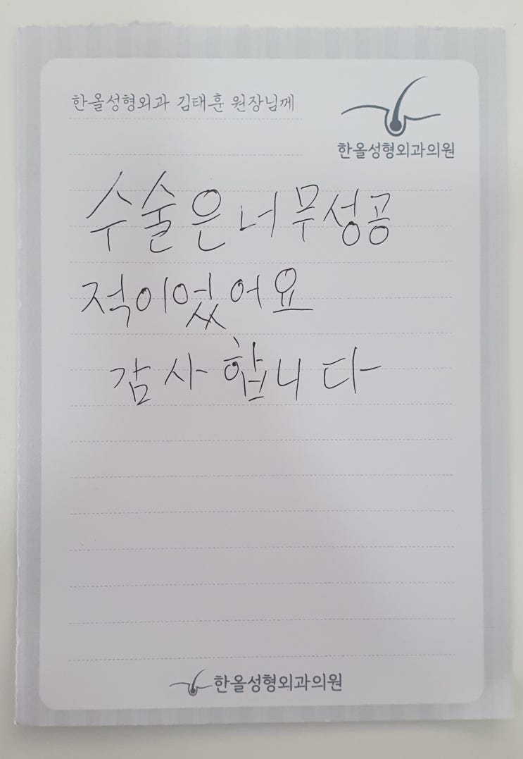  김태훈 원장님의 대한 두번째 감사의 손편지가 도착했습니다~ 모발이식병원 한올성형외과