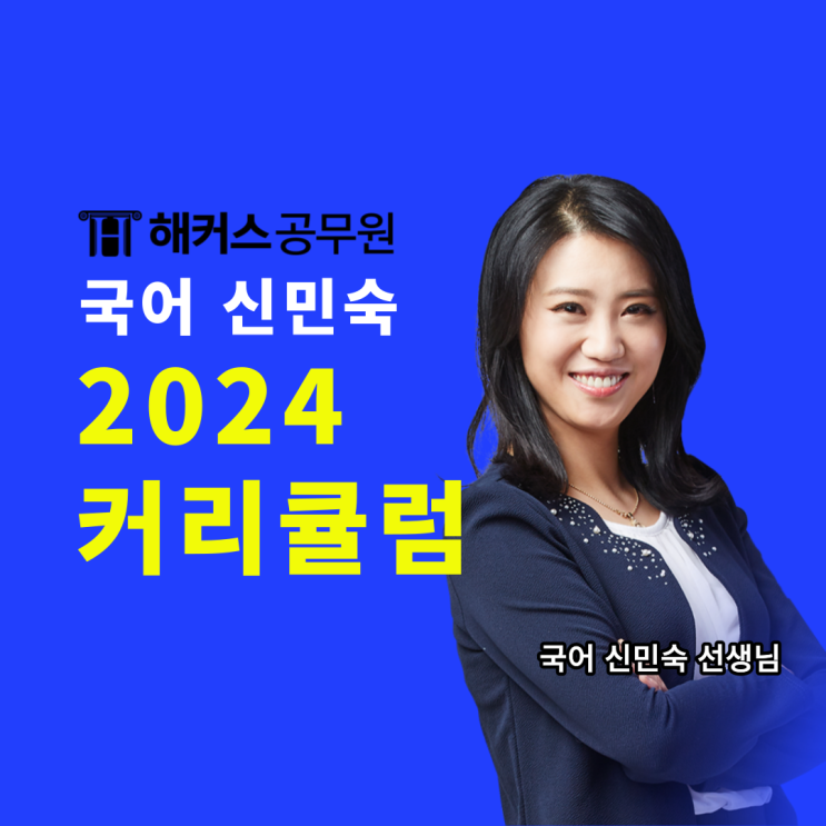 공무원국어 1타(일타)강사 신민숙 선생님의 2024 커리큘럼