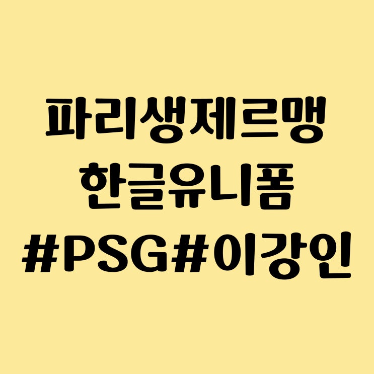 파리 생제르맹 (PSG) 선수들 한글 유니폼 입은 이유 - 이강인 판매량 가격 근황, 파리바게트 이벤트 등
