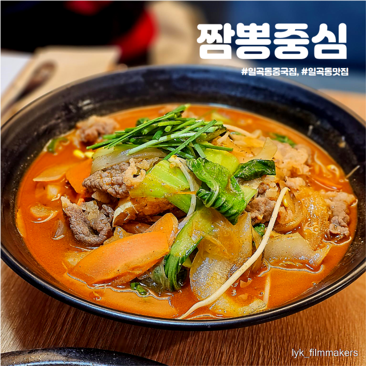 일곡동 맛집 짬뽕중심 양과 맛 모두 만족스러운 중국집 추천 일곡동 맛집 짬뽕중심 양과 맛 모두 만족스러운 중국집 추천