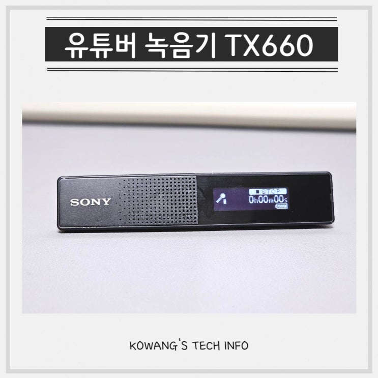 소형 녹음기 소니 보이스 레코더 TX660 유튜버가 많이 사용하는 이유