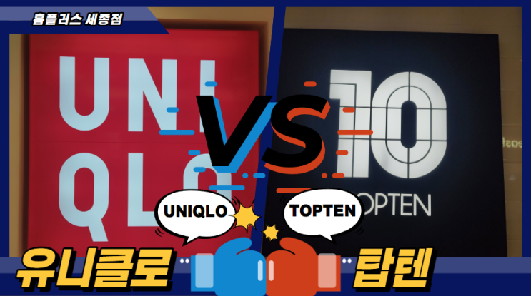  유니클로 vs 탑텐 홈플러스 세종점 신규입점 비교
