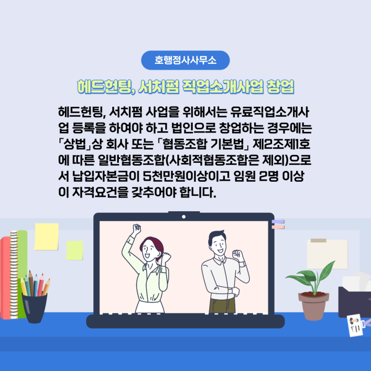  헤드헌팅, 서치펌 직업소개사업 창업