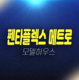 12-04 부산 펜타플렉스 메트로 미분양 신규 신축공사 지식산업센터 분양가 잔여호실 모델하우스 방문예약