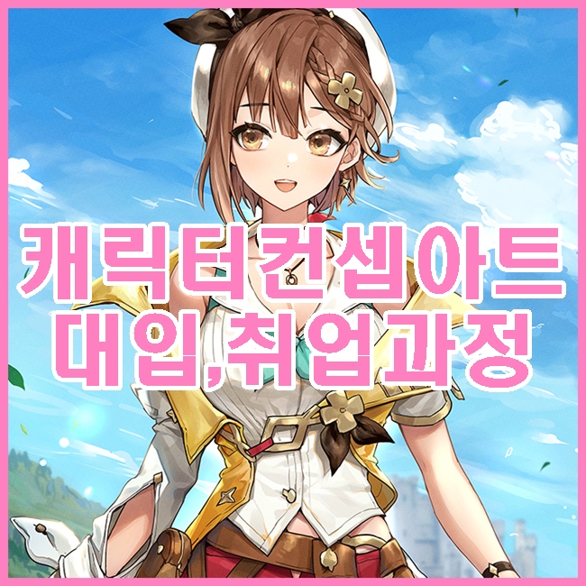  일산컨셉아트학원 게임원화학과, 일러스트 회사 취업 준비과정 (은평구, 강남, 신촌, 홍대, 김포, 파주)