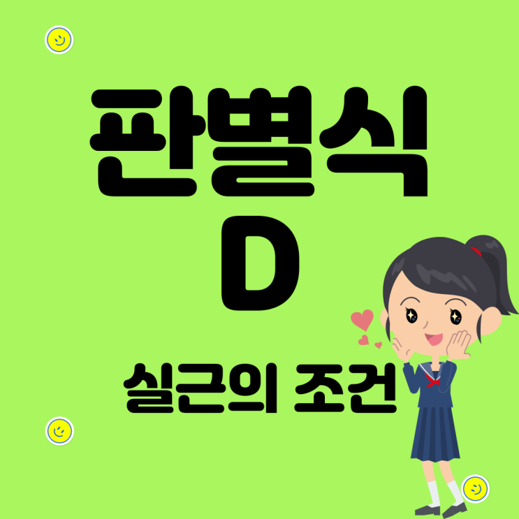  판별식 D 공식과 실근의 조건 (ft. 짝수)