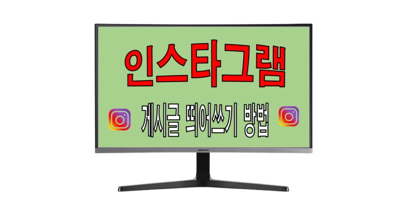 인스타그램 띄어쓰기 이렇게해요