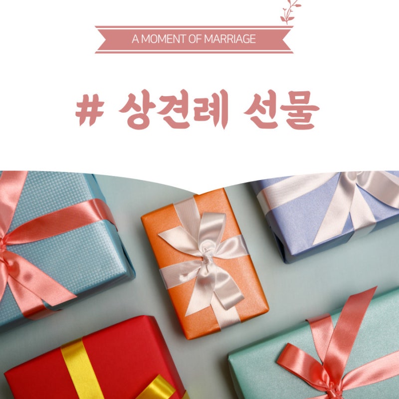 상견례 총정리! (선물, 장소, 옷차림, 인사예절, 비용, 대화) : 네이버 블로그