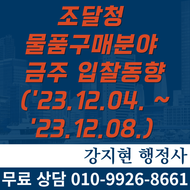 조달청 물품구매 금주('23.12.04. ~ '23.12.08.) 입찰동향 조달청 물품구매 금주('23.12.04. ~ '23.12.08.) 입찰동향