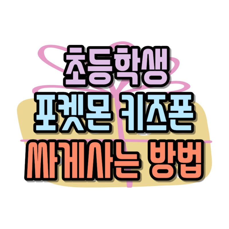 포켓몬 키즈폰 초등학생 핸드폰 잘 사는법