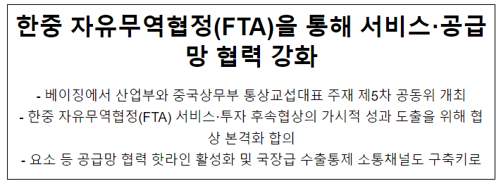 한중 자유무역협정(FTA)을 통해 서비스·공급망 협력 강화 한중 자유무역협정(FTA)을 통해 서비스·공급망 협력 강화