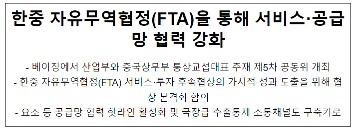 한중 자유무역협정(FTA)을 통해 서비스·공급망 협력 강화