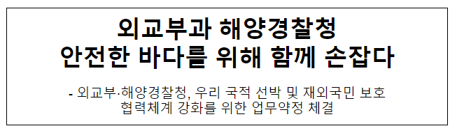외교부과 해양경찰청 안전한 바다를 위해 함께 손잡다 외교부과 해양경찰청 안전한 바다를 위해 함께 손잡다