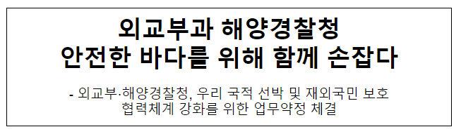 외교부과 해양경찰청 안전한 바다를 위해 함께 손잡다