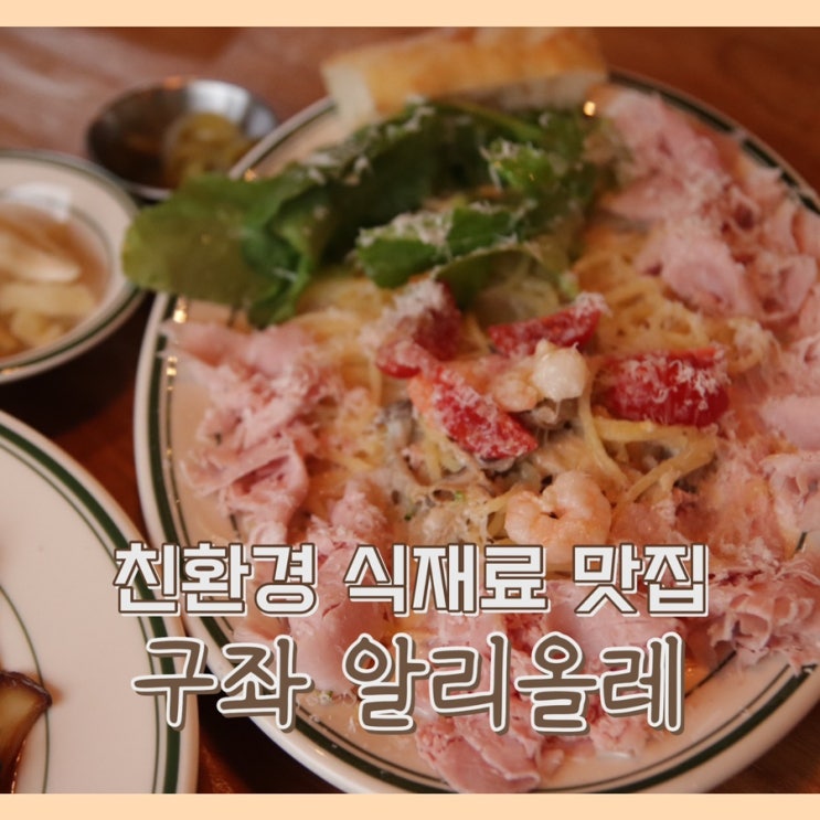  [맛집] 제주 알리올레 : 가족 식사 추천 / 아기 의자있는 제주 스누피가든 맛집 / 구좌읍 맛집 / 송당 맛집