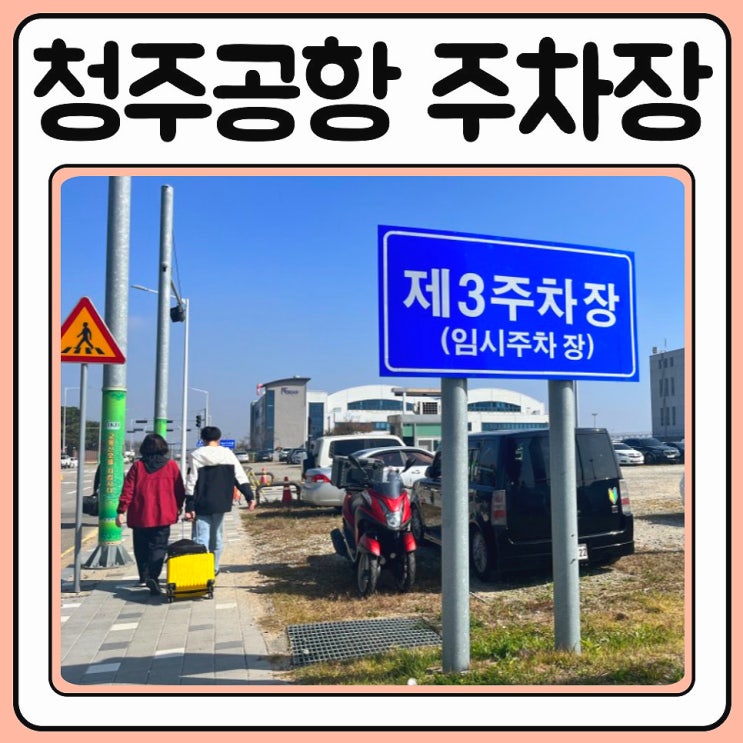  청주공항 주차장 요금, 무료 주차 하는방법