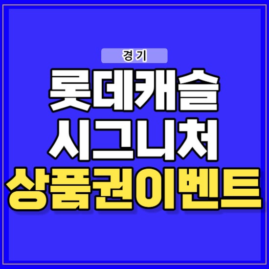 안산 롯데캐슬 시그니처 중앙 아파트 공급 소식