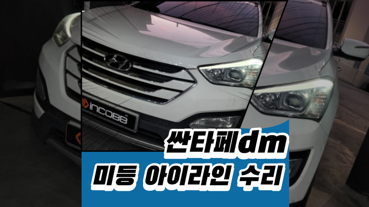  싼타페dm 헤드라이트의 아이라인 미등 수리 가능합니다.