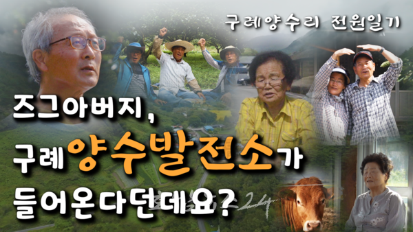  구례양수발전소 유치 홍보영상에 구례주민들 출연, 홍보영상 화제!