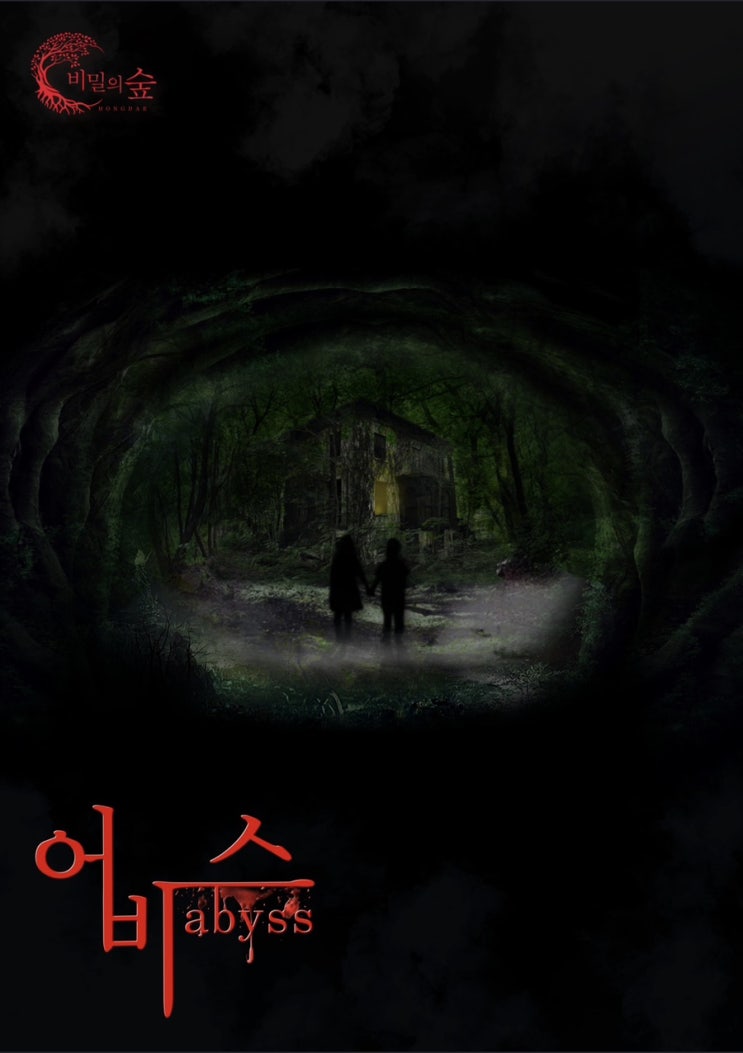  홍대 방탈출 입문용 공포테마 추천 비밀의숲 어비스 성공!